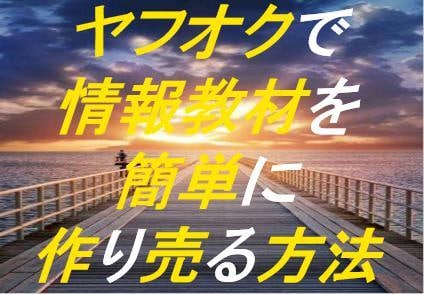 情報教材を簡単に作り売る方法をお伝えします 情報教材の作り方がわからない方、売り方がわからない方向け イメージ1