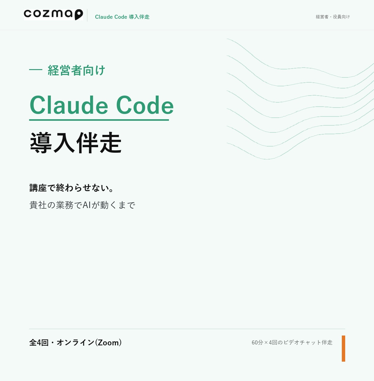 経営者のClaude Code導入に伴走します 講座で終わらせない。貴社の業務でAIが動くまで伴走します イメージ1