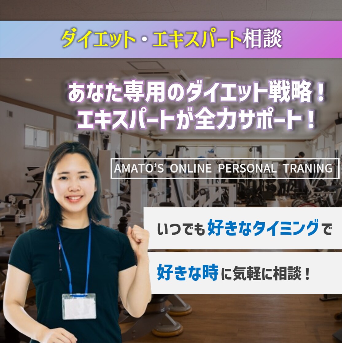 ダイエットのエキスパートが相談を受けます ダイエットの悩み、専門家におまかせ！結果に向けてサポート！ イメージ1
