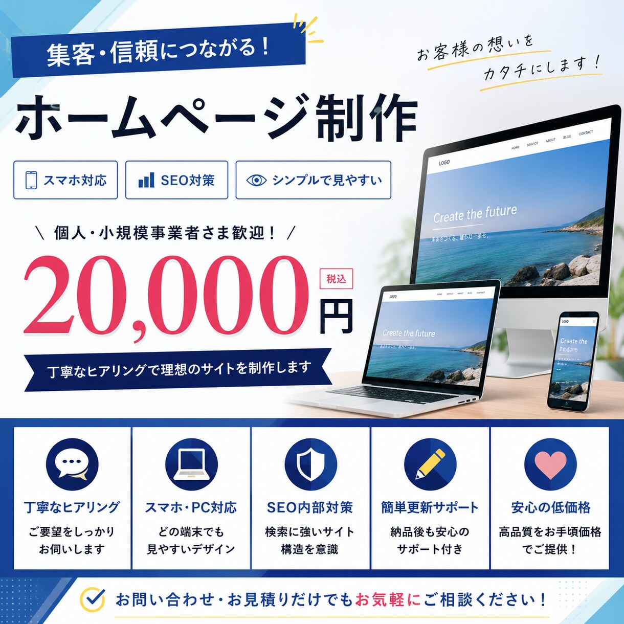 ホームページ制作から運用まで対応します 丁寧なヒアリングで、最適なホームページをご提案します。 イメージ1