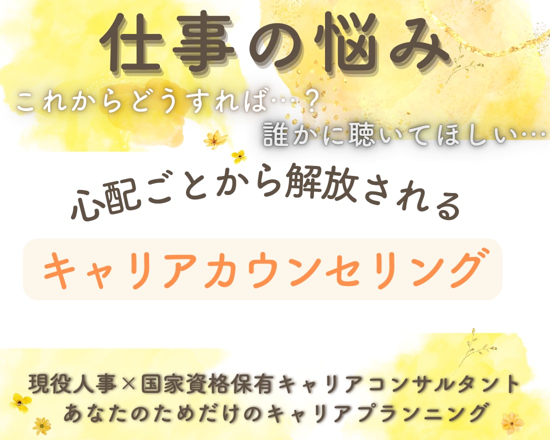 仕事や転職、これからのキャリアの不安プロが聴きます キャリアコーチング/働くモヤモヤの晴らし方/心を軽くします❁ イメージ1
