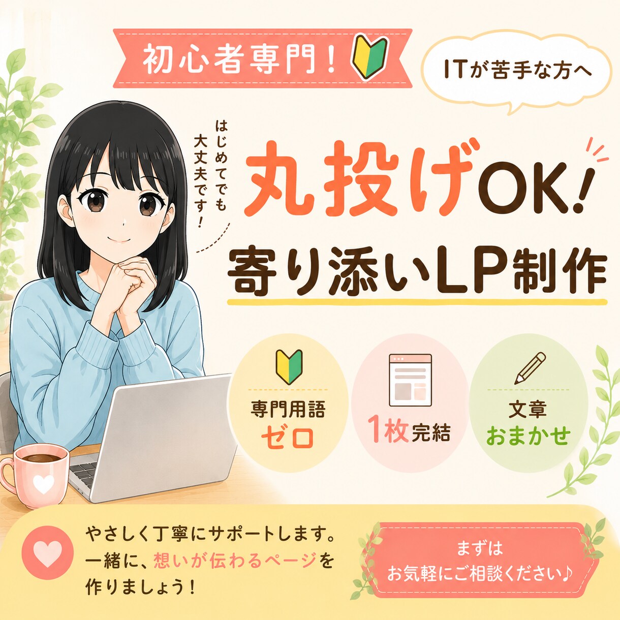 寄り添うLP制作★難しいこと抜きでお任せで作ります 「何をどうに伝えればいいか…」から一緒に考えます イメージ1