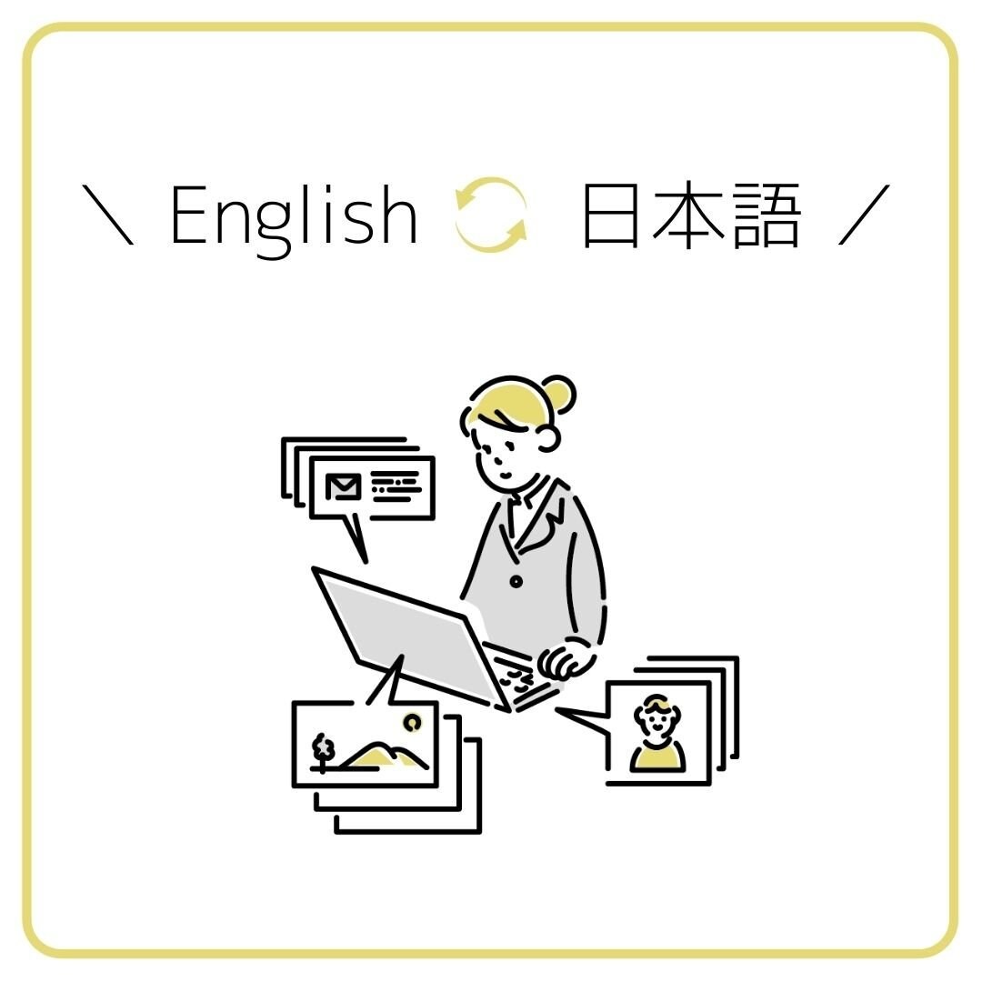 英語⇆日本語　バイリンガルが翻訳します メールや記事等幅広いジャンルで承ります！ イメージ1