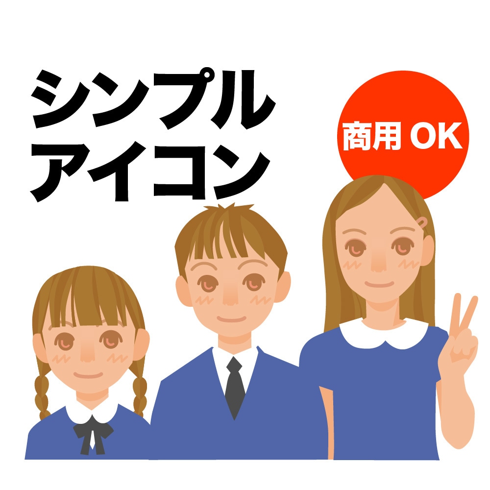 シンプルなアイコン・バストアップ描きます ビジネス、学校、ファミリーにも イメージ1