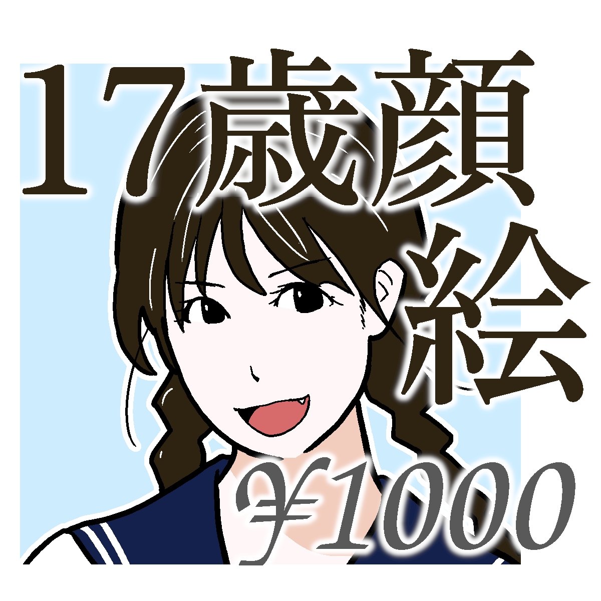 あなたの17歳の頃の顔のイラストを描きます ノスタルジー重視。SNSアイコンや名刺に。 イメージ1