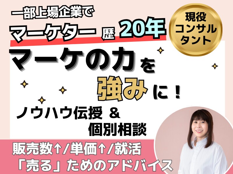 マーケティングのノウハウ伝授＆個別相談うけます 【一部上場企業マーケティング歴20年】一から解説・アドバイス イメージ1