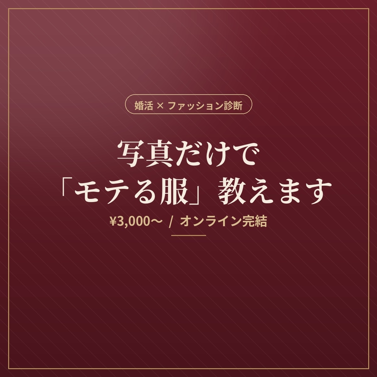 婚活で成功するコーディネートを提案します 写真だけで人柄や魅力が伝わる「モテる服」をお伝えします。 イメージ1