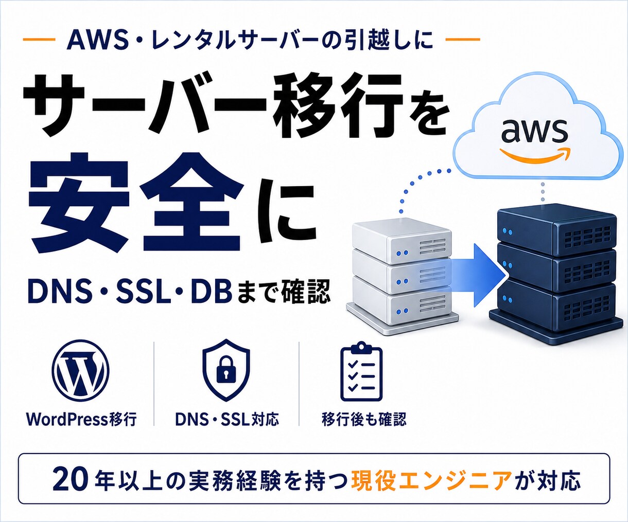 AWS・レンタルサーバーの移行作業を代行します プロが安全にサーバー移転をサポート イメージ1