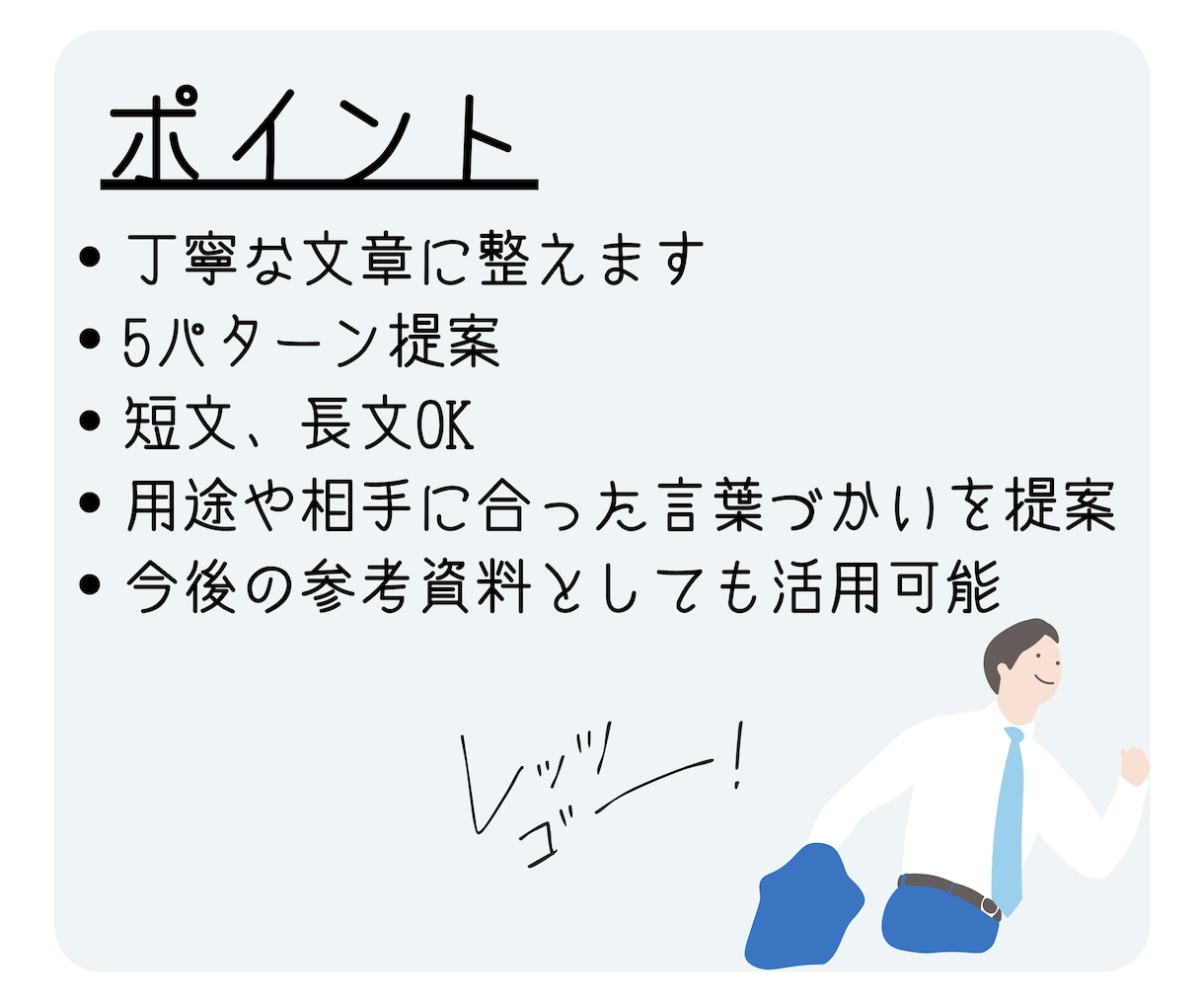 メールが苦手なあなたに！文章作成代行します お礼・お詫び・クレームなど、言葉選びに迷ったときはお任せを！ イメージ5