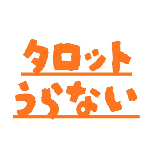 タロット占いでお悩み解決のお手伝いをいたします もやもやした気持ち、カードでそっと読み解きます イメージ1
