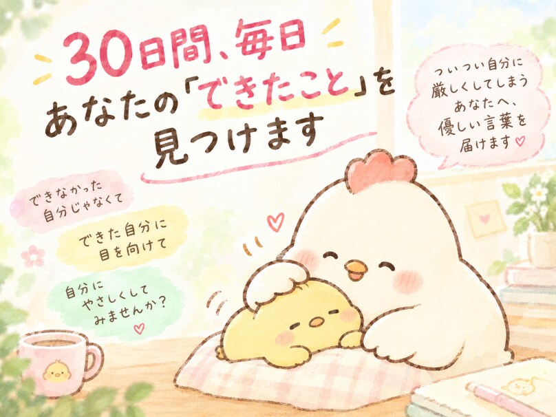 30日間、毎日あなたの「できたこと」を見つけます ついつい自分に厳しくしてしまうあなたへ、優しい言葉を届けます イメージ1