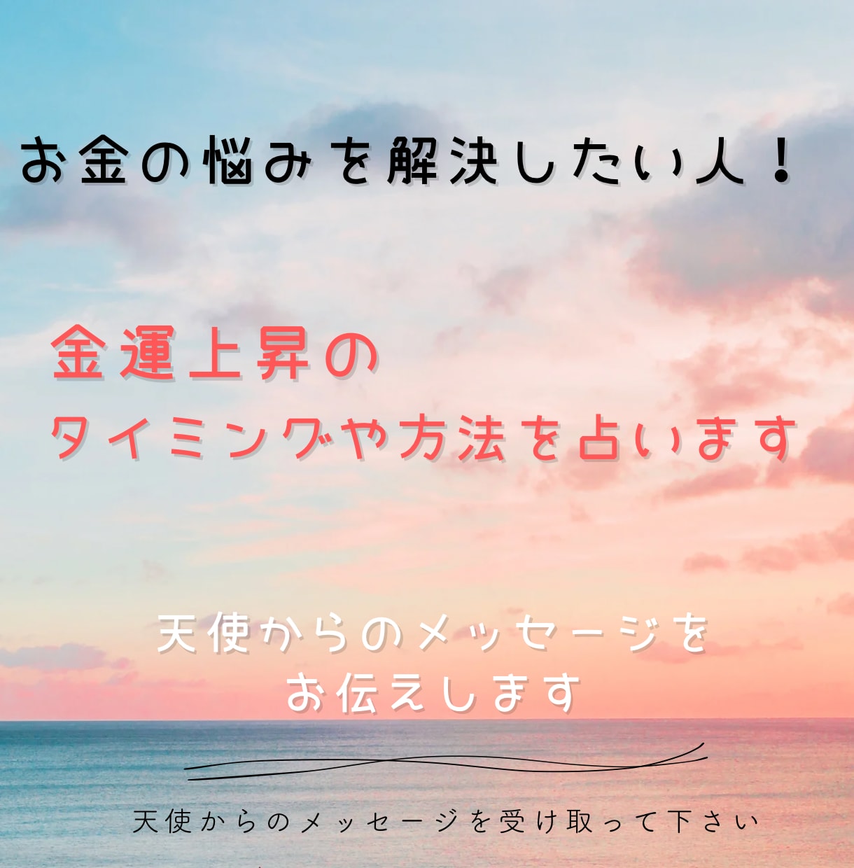 金運上昇のメッセージを伝えます 金運上昇の道導！天使からの開運メッセージをお伝えします。 イメージ1