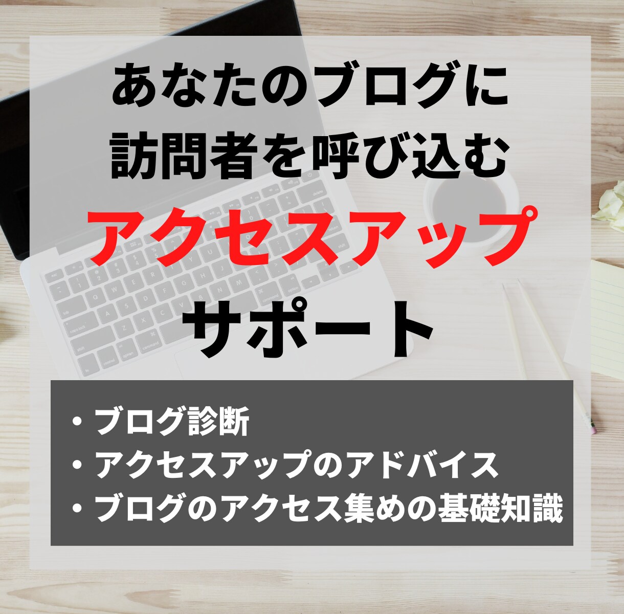 ブログのアクセスアップ・SEOのアドバイスします 月収１万円以下で伸び悩んでるあなたにブログ診断します イメージ1