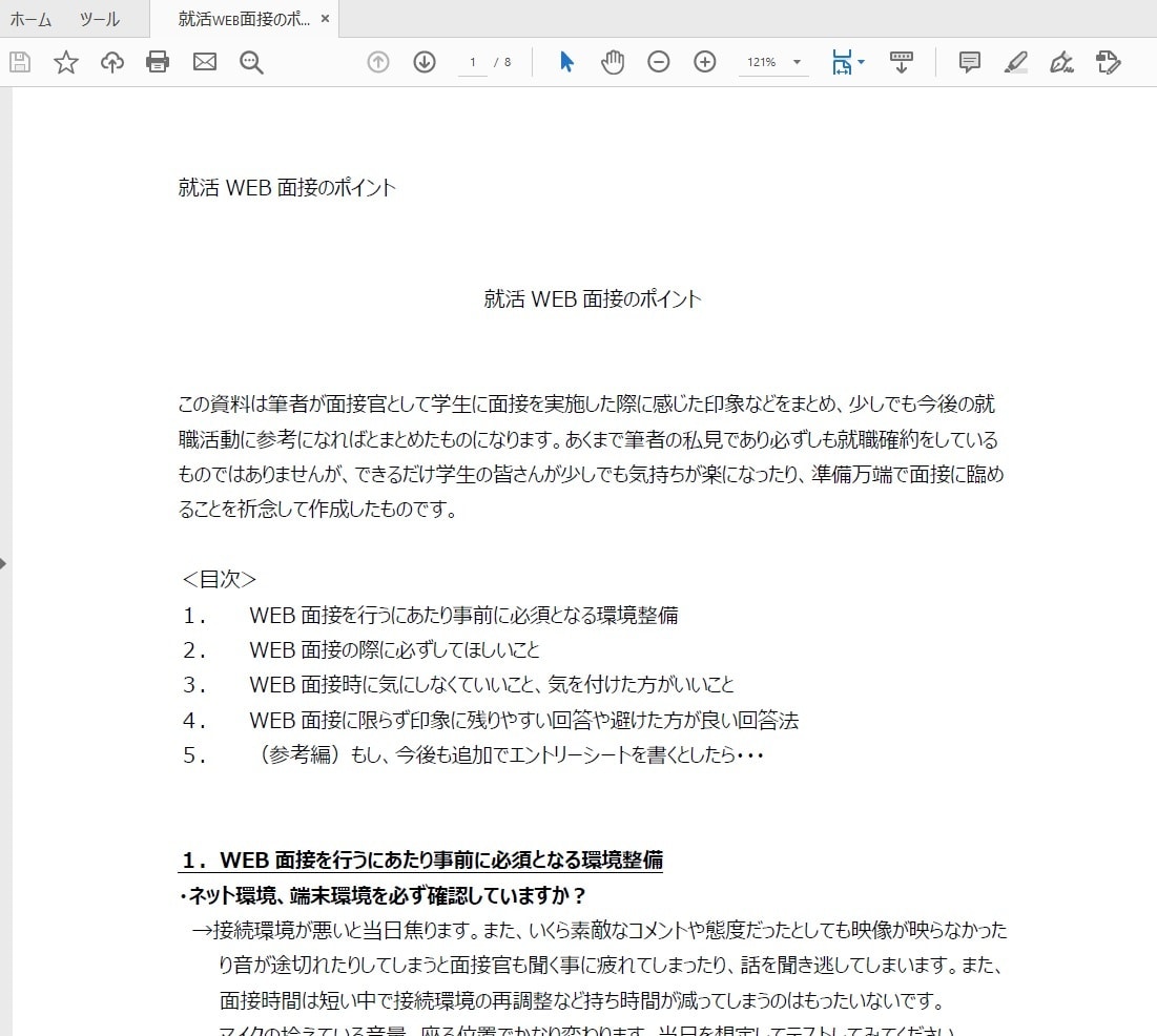 生成AIに頼れないWEB面接の必勝アドバイスします 現役面接官目線の就職活新卒採用面接の極意 イメージ2