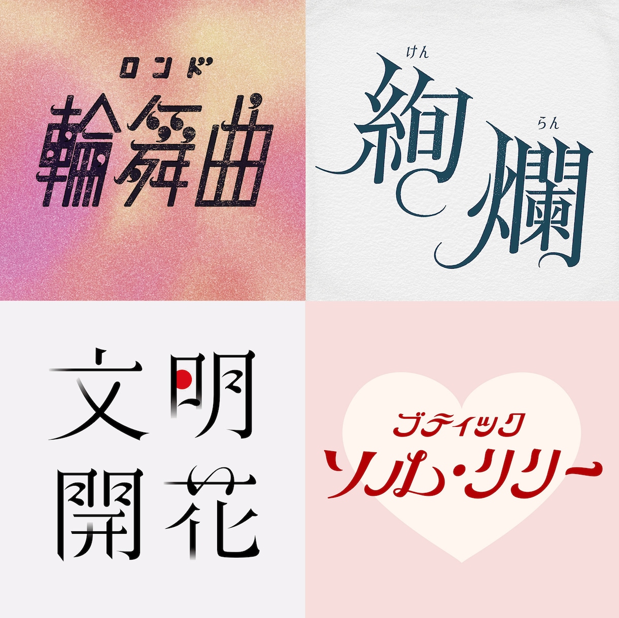 日本字ロゴ・英文字ロゴ・タイトル文字を作成します ポップ・モダン・レトロ・和・かわいい系が得意です。 イメージ6