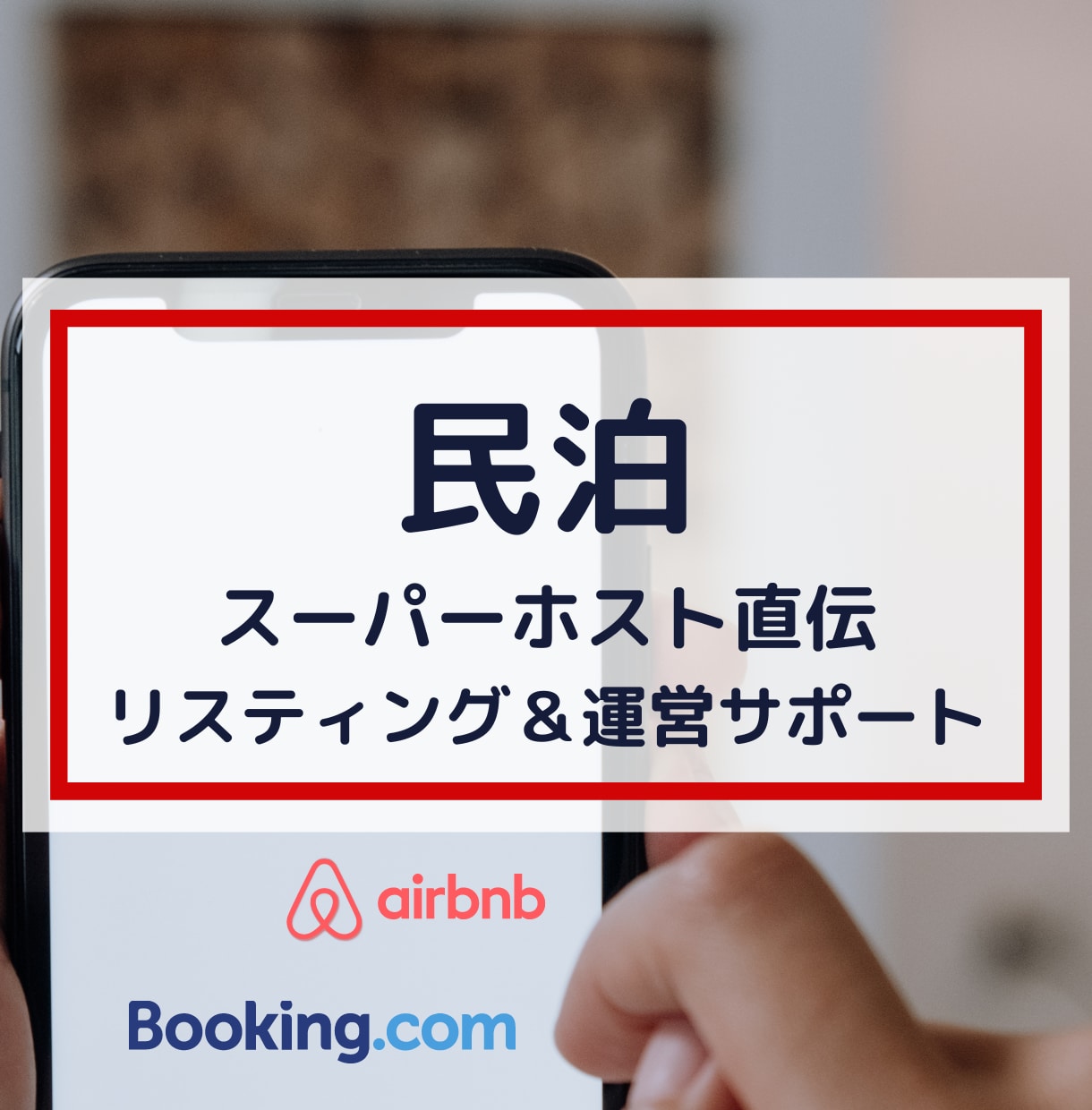 現スーパーホストが民泊運営をサポート致します 民泊を検討中の方、既に運営中で悩まれている方等どなたでも！ イメージ1