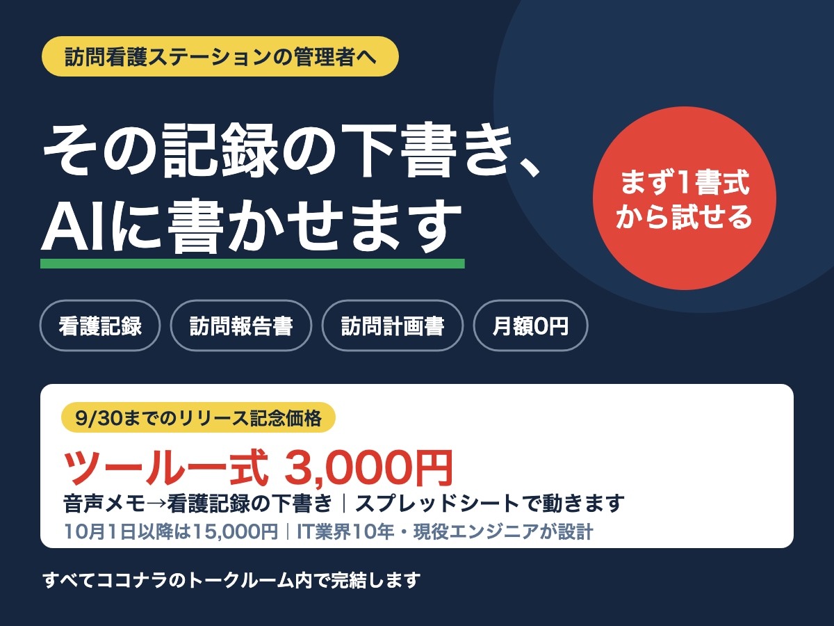 訪問看護の記録AI下書きツール渡します 音声メモ→看護記録の下書きへ。スプシで動く事業所専用 イメージ1
