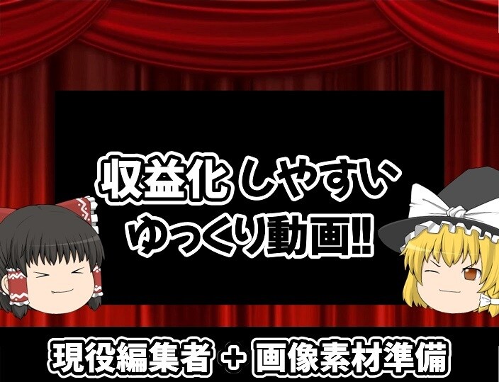 収益化しやすいゆっくり動画を製作します 現役編集者がゆっくり解説動画＆2ch動画を作成！ イメージ1