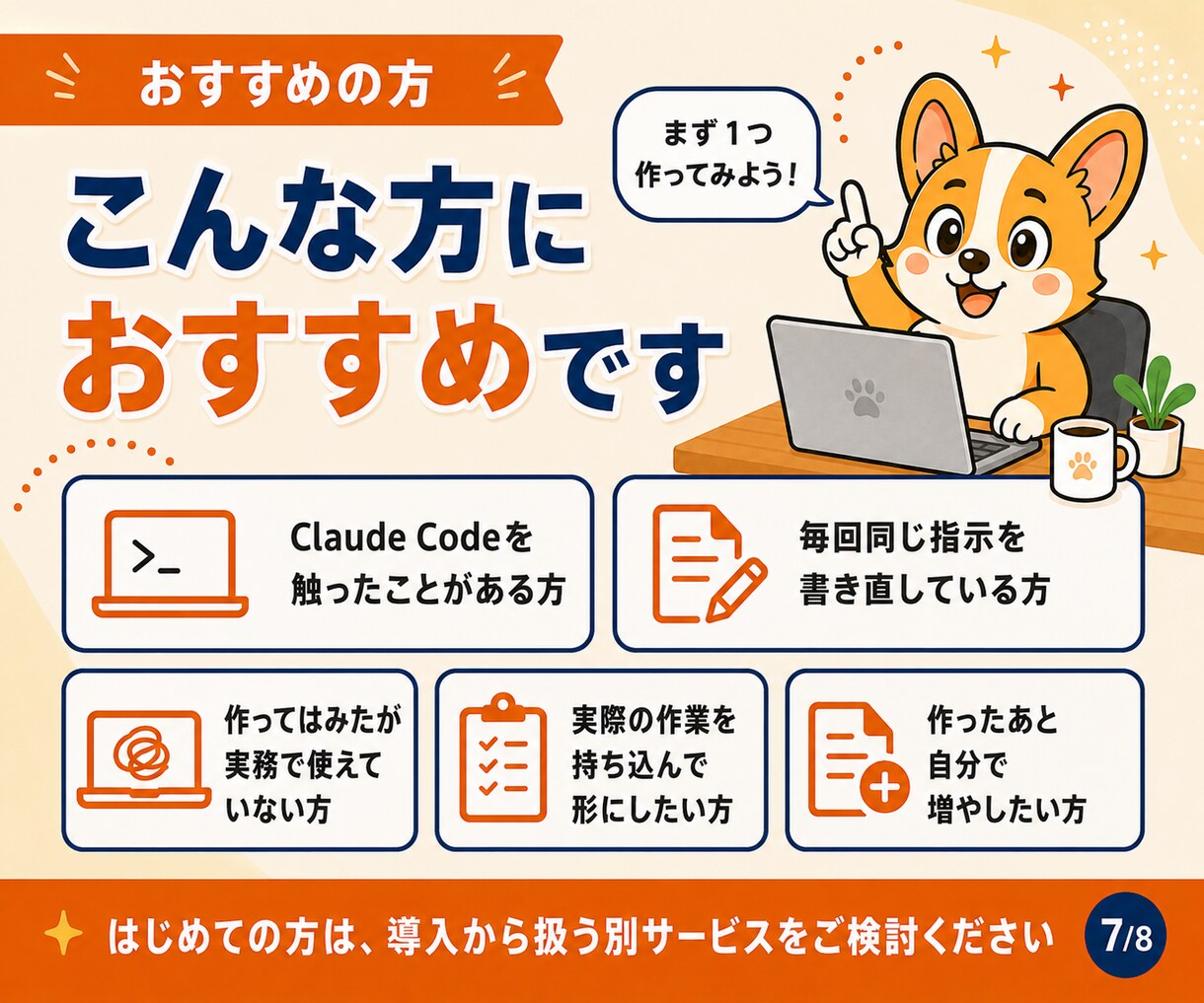 Claude Codeを自分専用に育てます 毎回書いている指示を、実務の作業ごとスキルにします イメージ8