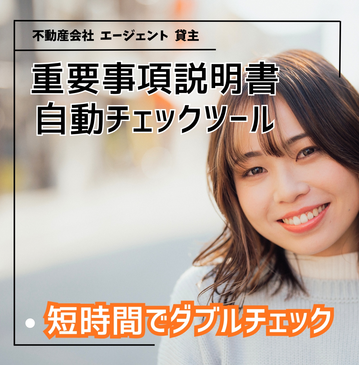 不動産会社の重説チェック精度をアップ、効率化します 損害賠償や業務停止リスクを抑える自動ツールで業績アップも。 イメージ2