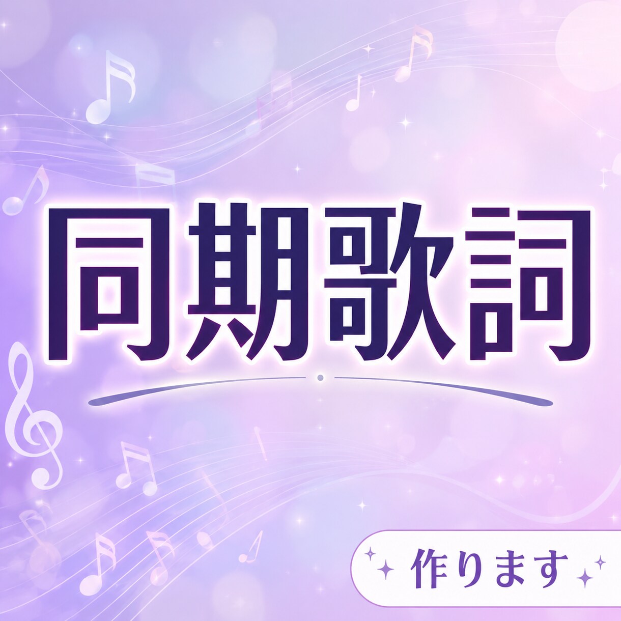 同期歌詞【2曲セット】音楽の同期歌詞、作ります アプリに入れるだけ！簡単にいつもの音楽がより良く！ イメージ1