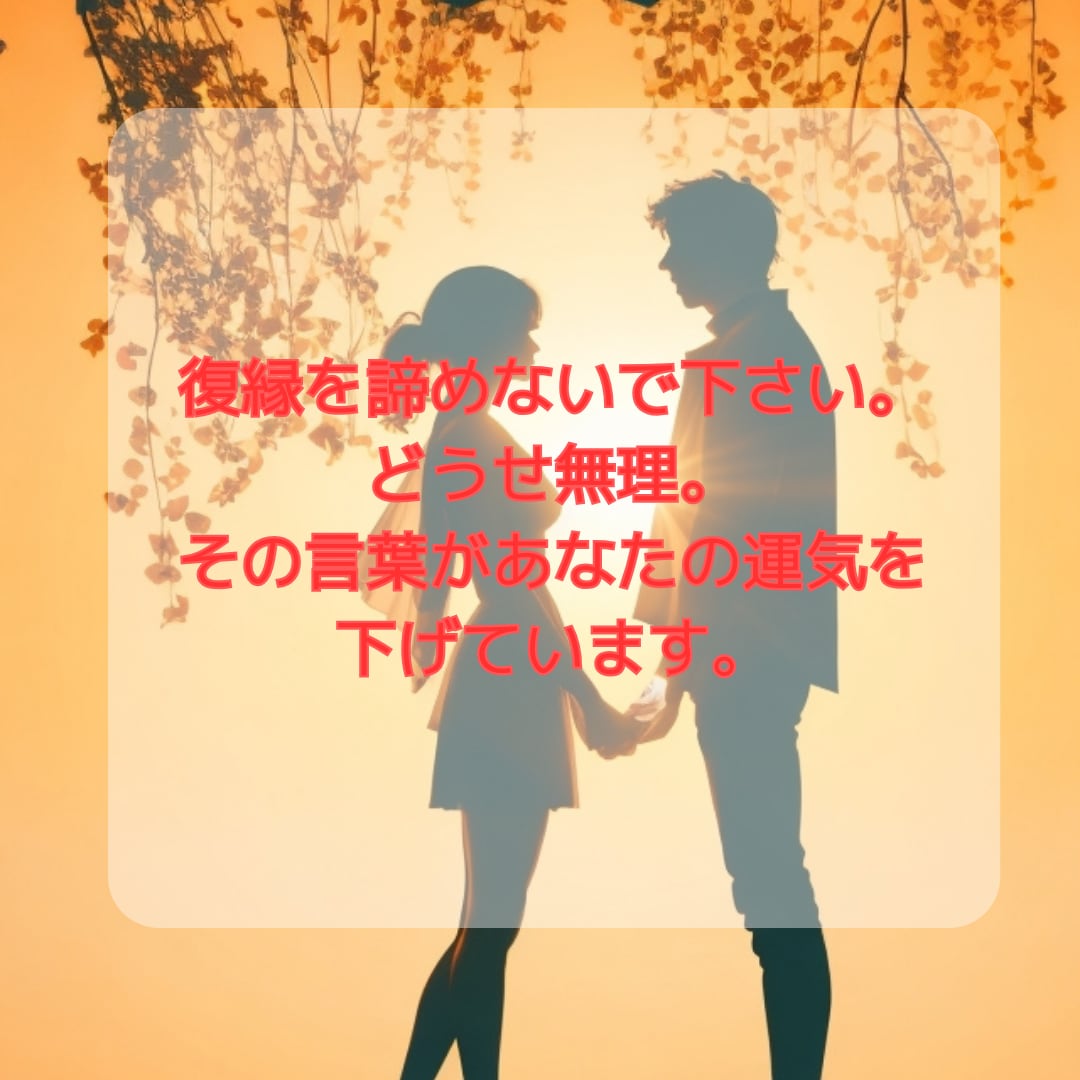 復縁の未来引き寄せ★復縁成就の可能性を引き上げます 復縁の可能性☆時期☆相手の本音☆2人の相性☆縁結び イメージ7