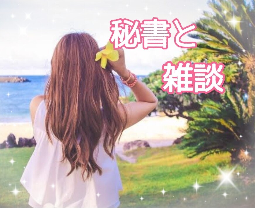悩めるあなたを優しい言葉がそっと包んで癒します 恋愛/愚痴/相談/経験豊富な秘書が心のサポートいたします イメージ1