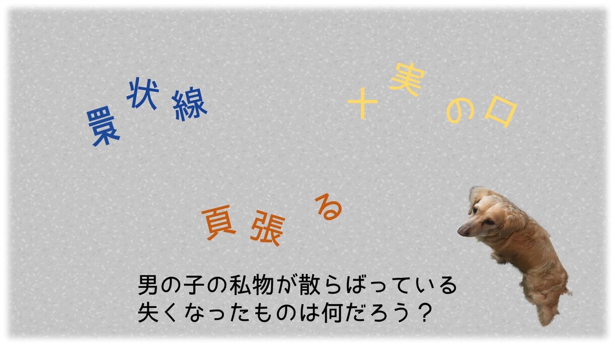 あなたのペットを主人公にした謎解きを制作します ペットとの思い出に♫ブログやSNSにアップなど使い方は様々！ イメージ3