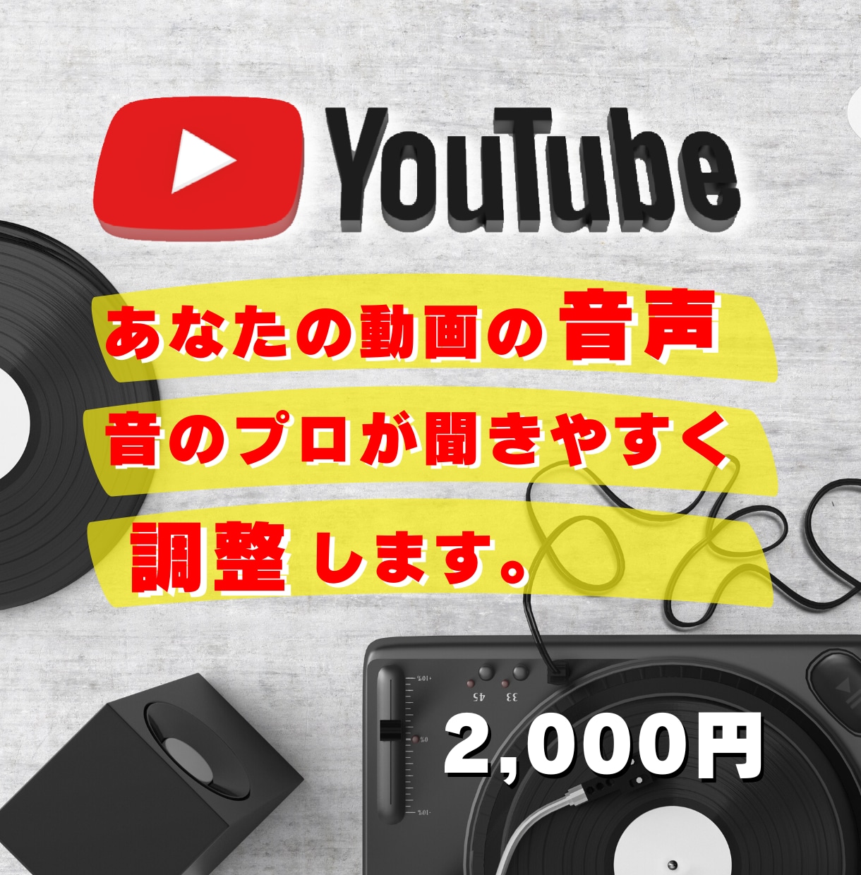 YouTube動画の音声をプロが綺麗に調整します ◆音量調整・EQ調整等の整音で聴きやすい音に調整致します。 イメージ1