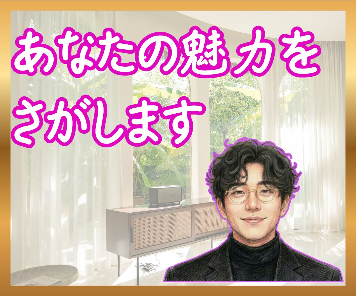 自分が嫌いなあなたへ。美点を一緒に探します 自己否定をしているあなたが自分を好きになれるようにします イメージ1