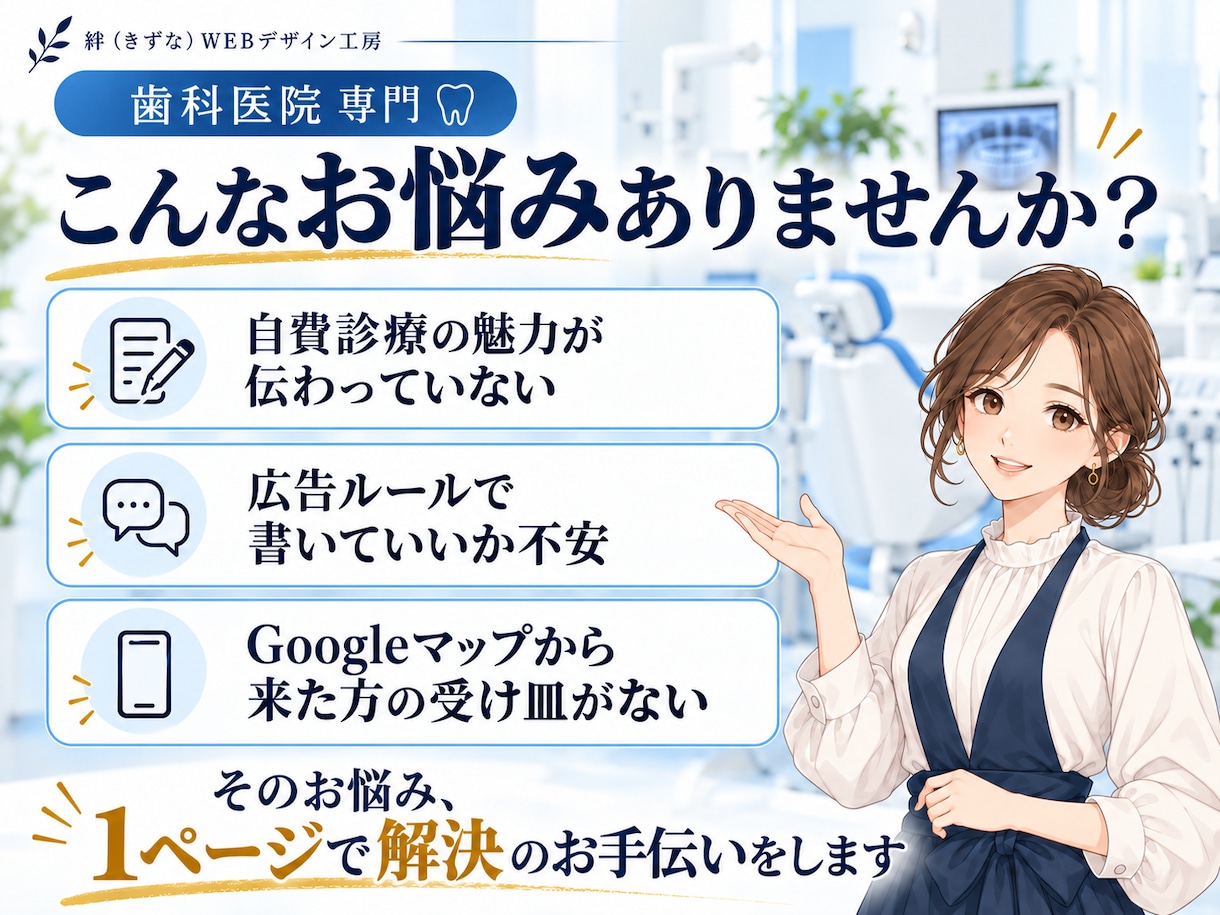 歯科医院専門｜自費診療・開業のLPを作ります 医療広告ガイドラインに配慮｜原稿ゼロで丸投げOK イメージ2