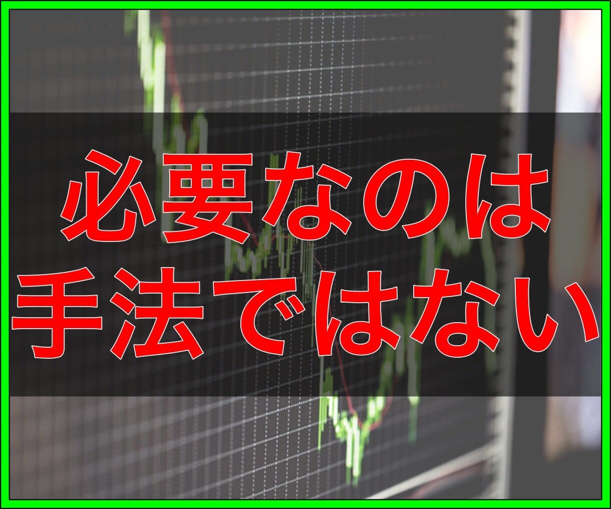 FXで利益を出す為の『マインド』を整えてもらいます 思い込み、集中力、軽薄な学習態度…。変えるべきは手法ですか？ イメージ1