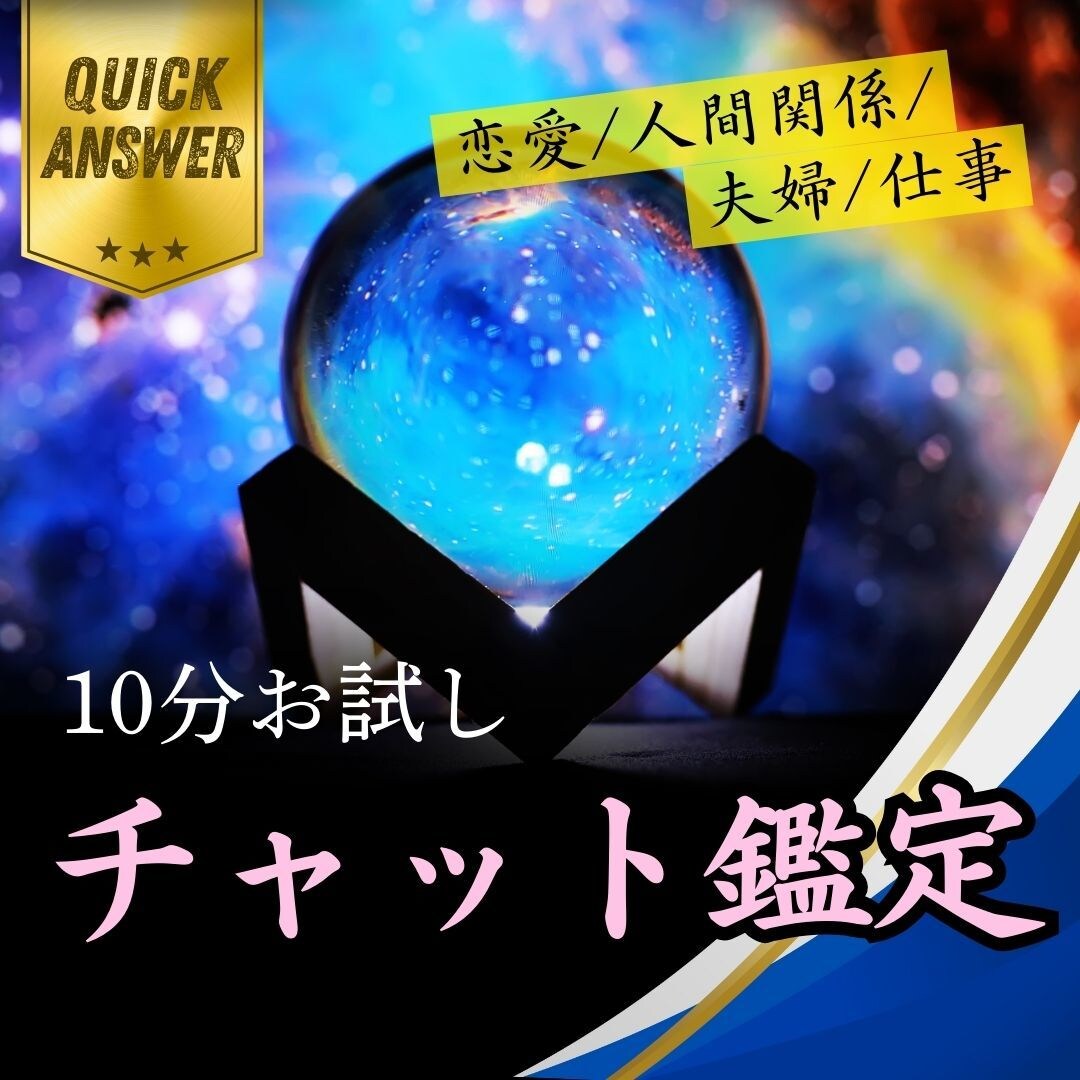 まずはお試し、１０分間！あなたの悩みにお答えします 10分間で迷いをスッキリ解消！未来への一歩を一緒に見つけます イメージ1