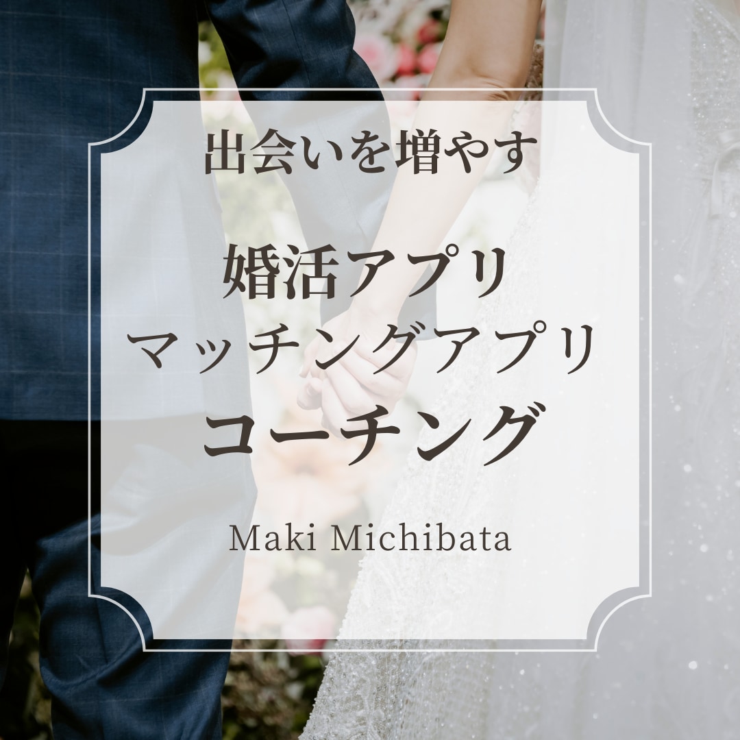 婚活・マッチングアプリで今より出会いを増やします 一晩でデート確約と４日間のトータルサポートで出会い率UP！！ イメージ1