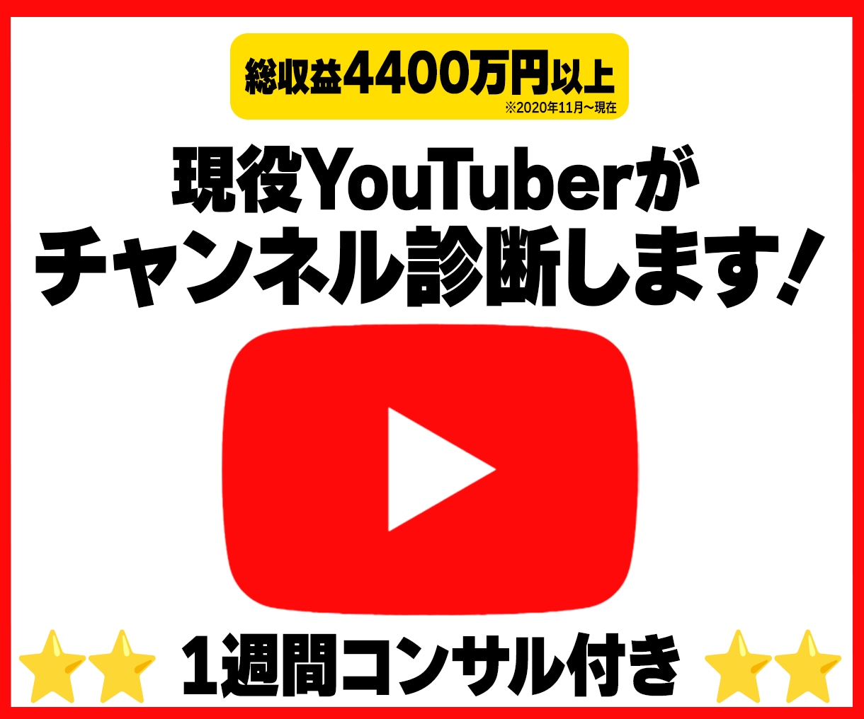 貴方のYouTubeチャンネル診断×コンサルします 伸びない原因と収益化への道筋を現役YouTuberがサポート イメージ1