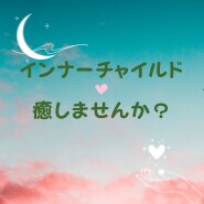 インナーチャイルドの癒やし方ワークお伝えします 生きづらさを抱えたあなただけのサービスです イメージ1