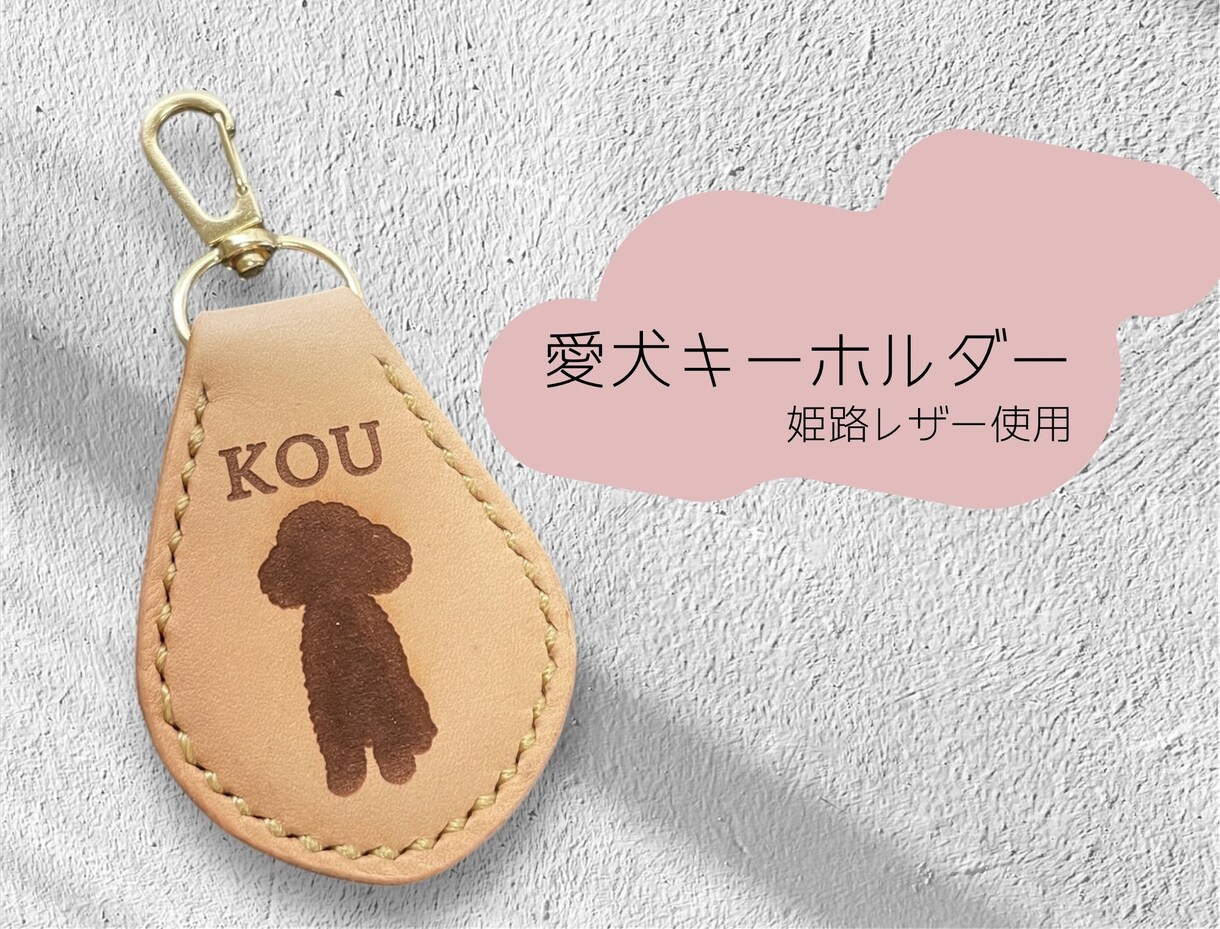 唯一無二！うちの子キーホルダー作ります 愛犬と思い出を形にするキーホルダー イメージ1