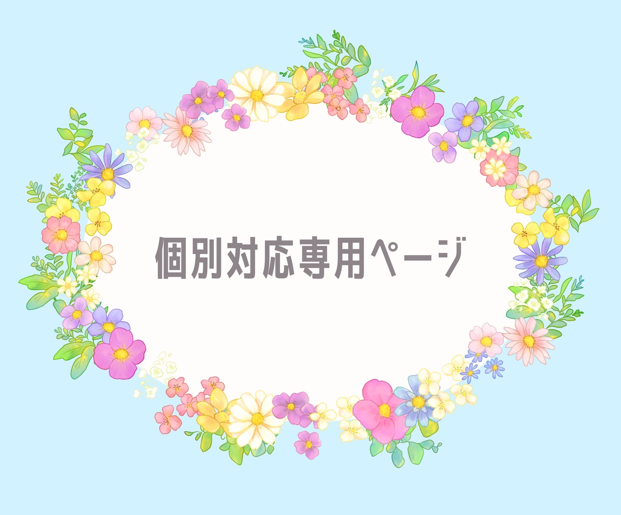 個別にご依頼される方専用ページになります こちらは調整用ページになります イメージ1