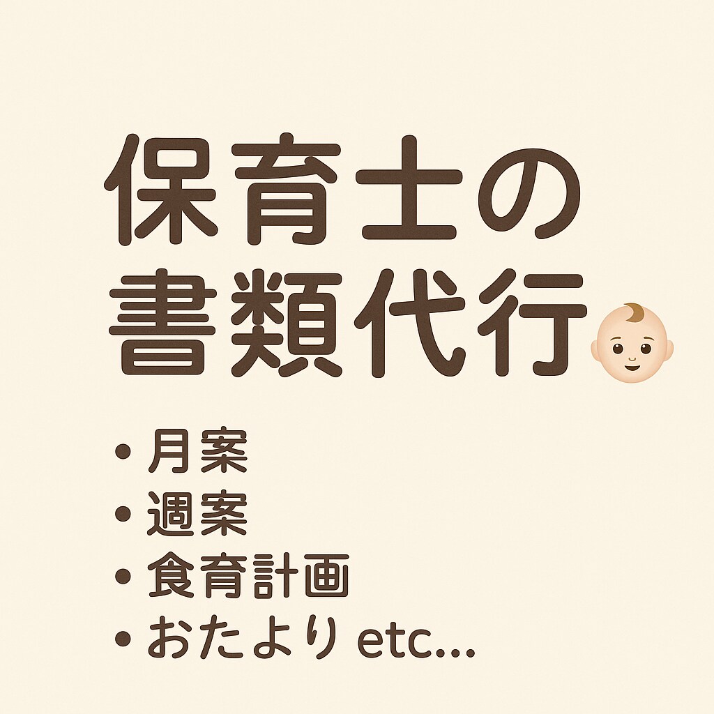 忙しい先生の力になります 書類代行☆彡おたより・月案・週案etc… イメージ1