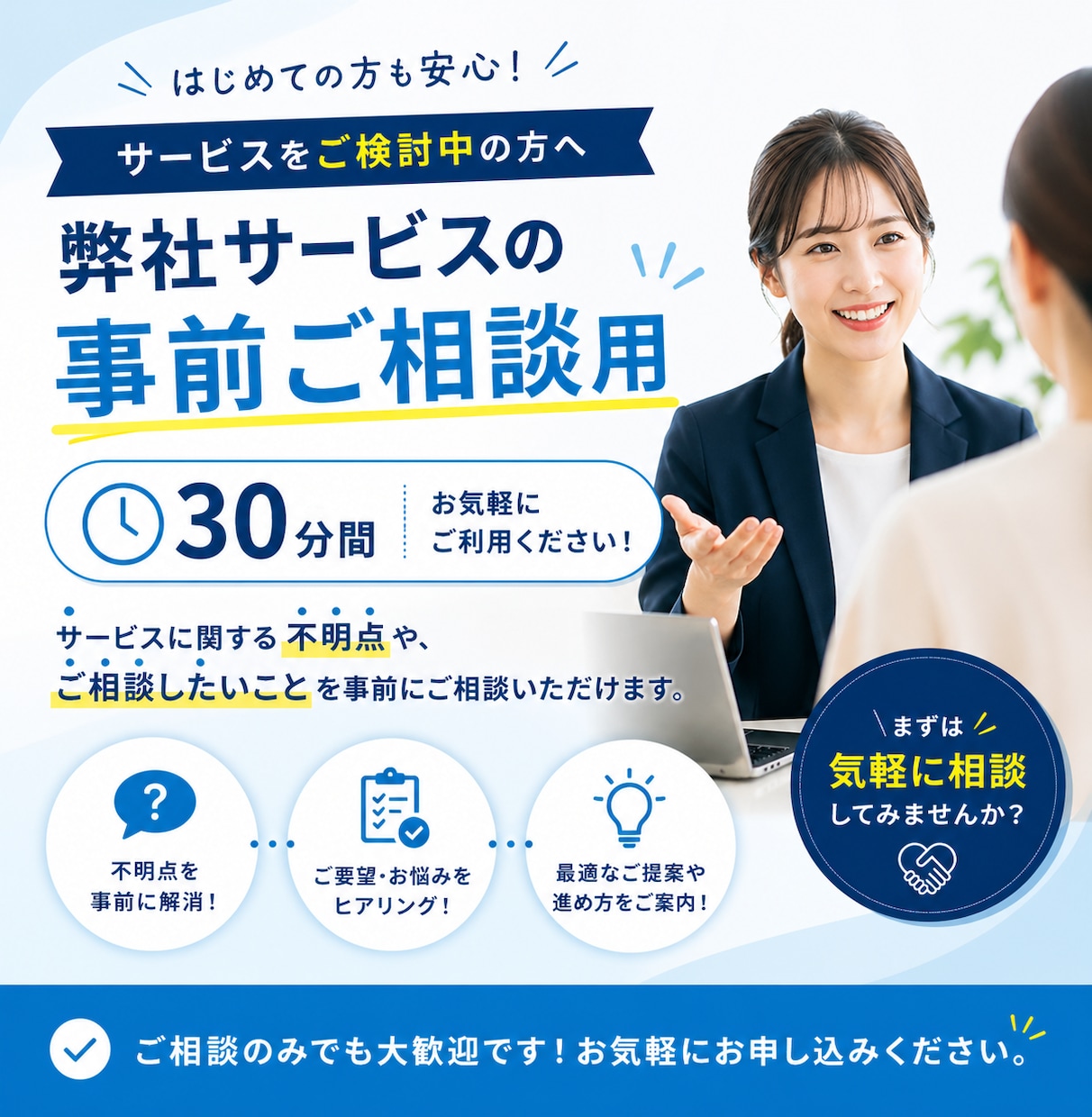 弊社サービスの事前相談30分で対応します 不明点やお悩みを事前に整理・解消できます イメージ1
