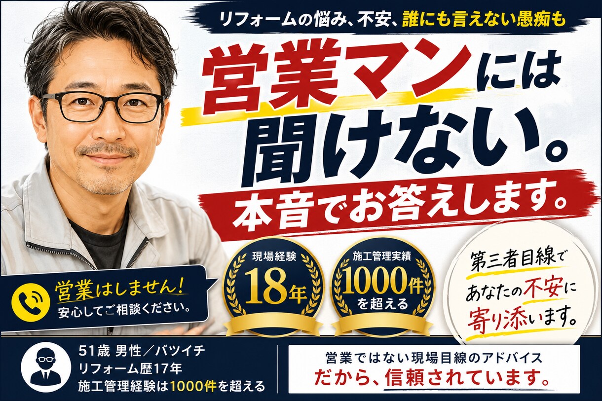 リフォーム相談｜契約前の不安を解決します 契約前の10分が、数十万円の後悔を防ぐかもしれません。 イメージ3