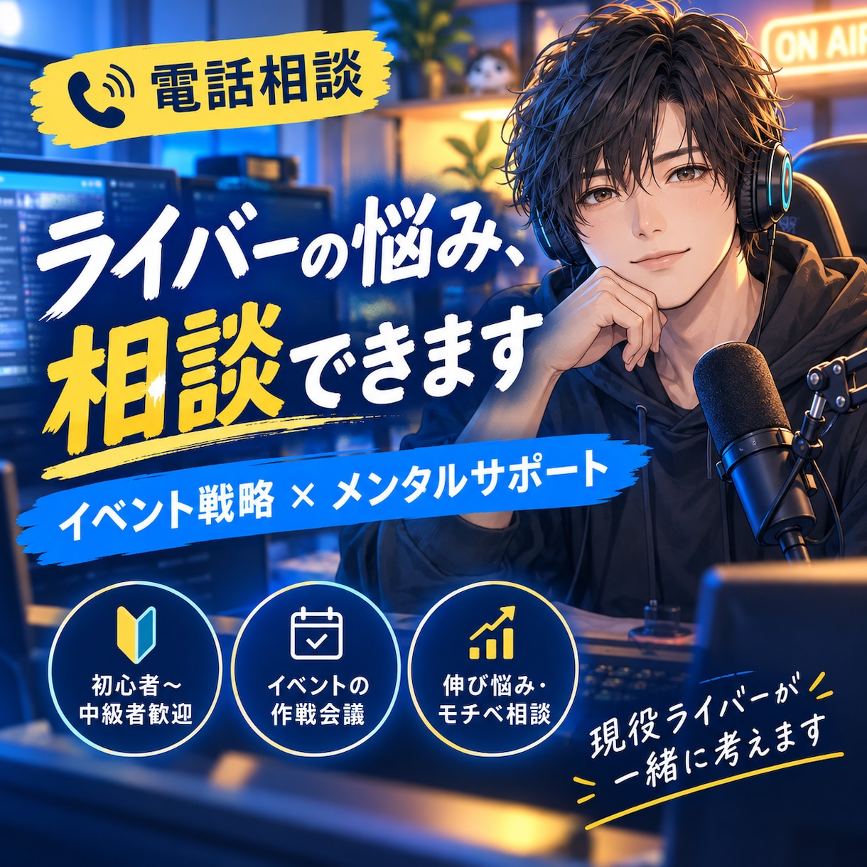 ライバーの悩み解決お手伝いします イベント戦略と折れないメンタルを通話でサポート！ イメージ1
