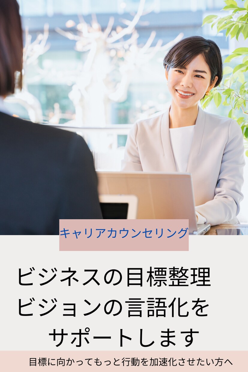ビジネス・キャリアに関する相談承ります 課題を整理し未来への一歩を伴走支援 イメージ1