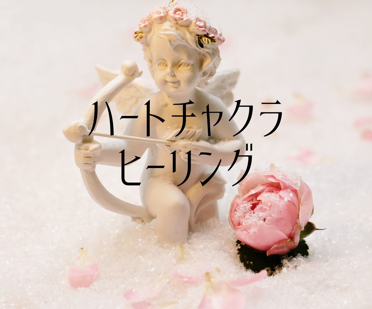 ハートヒーリング★感情の傷を変容し、魅力を高めます 恋愛・婚活・人間関係に関する第４チャクラをヒーリングします イメージ1