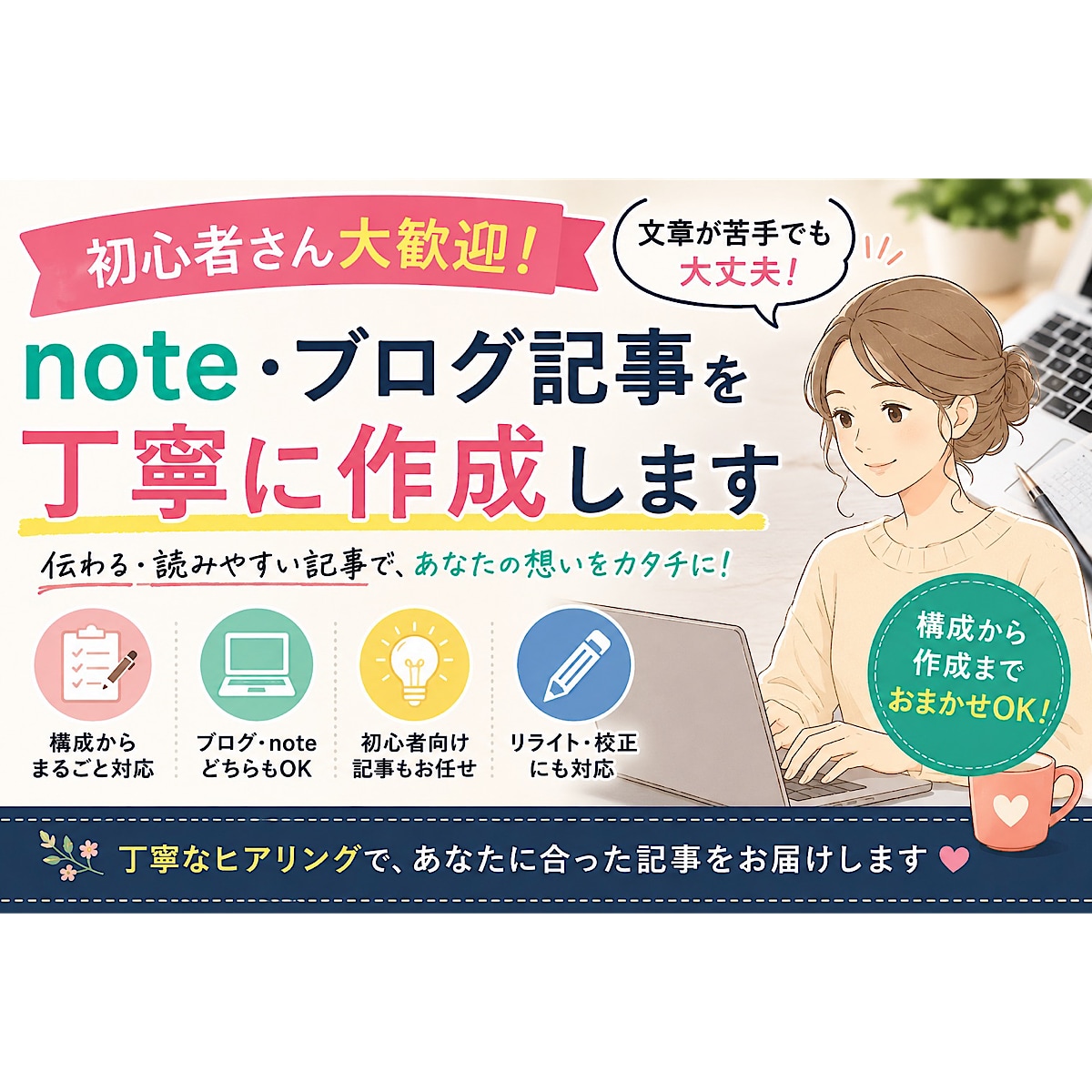 初心者歓迎 note・ブログ記事を作成します 読みやすく、伝わりやすい記事を丁寧に作成します！ イメージ1