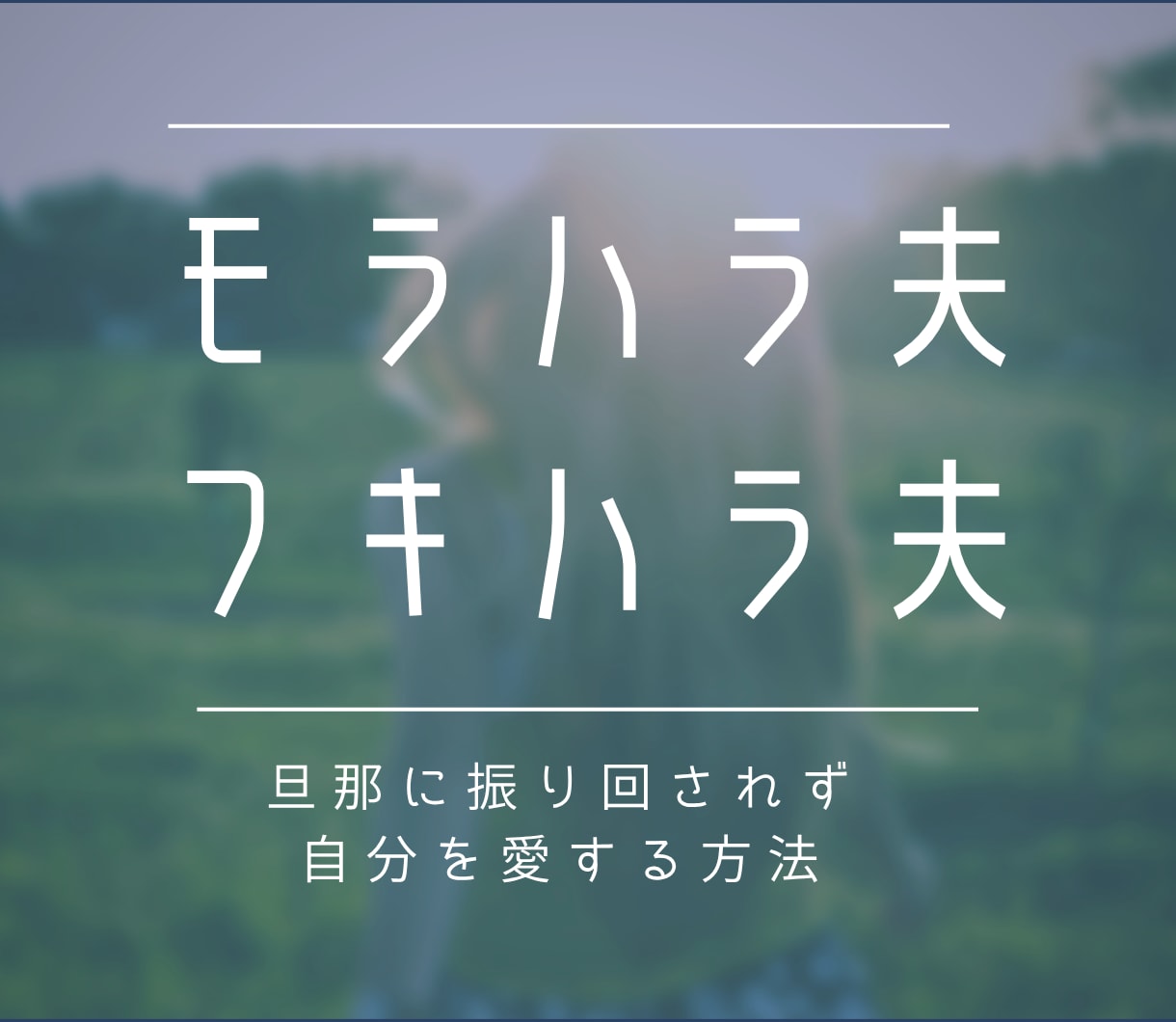 妻専用♀旦那のイライラや理不尽な態度…悩み聴きます 元モラハラ夫を激変させた心理カウンセラーが１００％味方です イメージ1