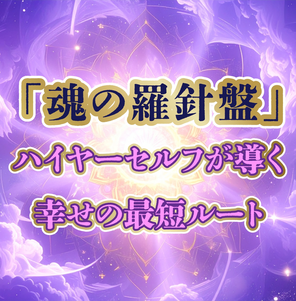 魂の羅針盤◆ハイヤーセルフの言葉を届けます 幸せの最短ルートへ。愛ある高次元のメッセージ イメージ1