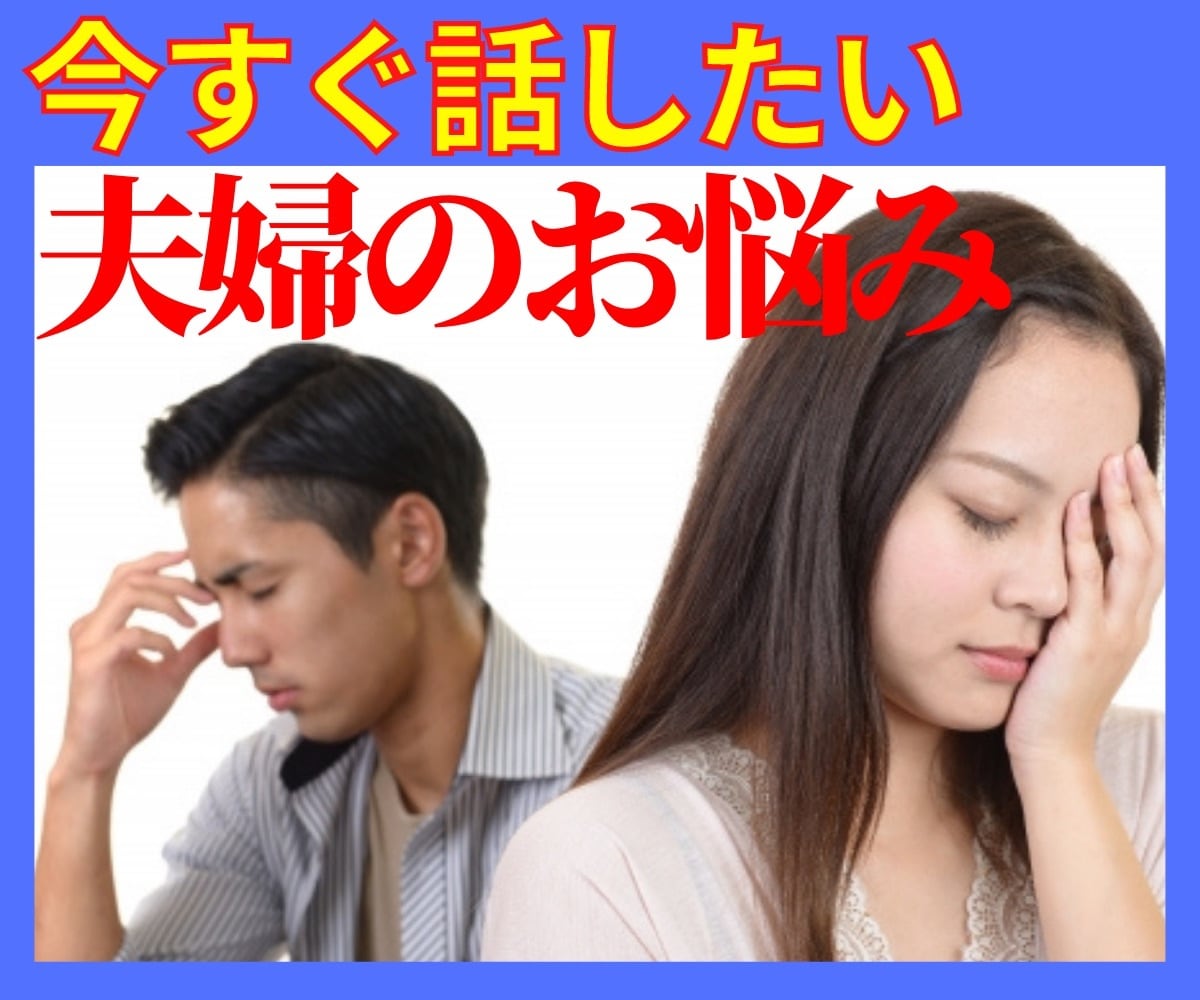 夫婦の、人には言えないお話聞きます 男脳/女脳/役割りから、紐解きます！あなたらしく！ イメージ1