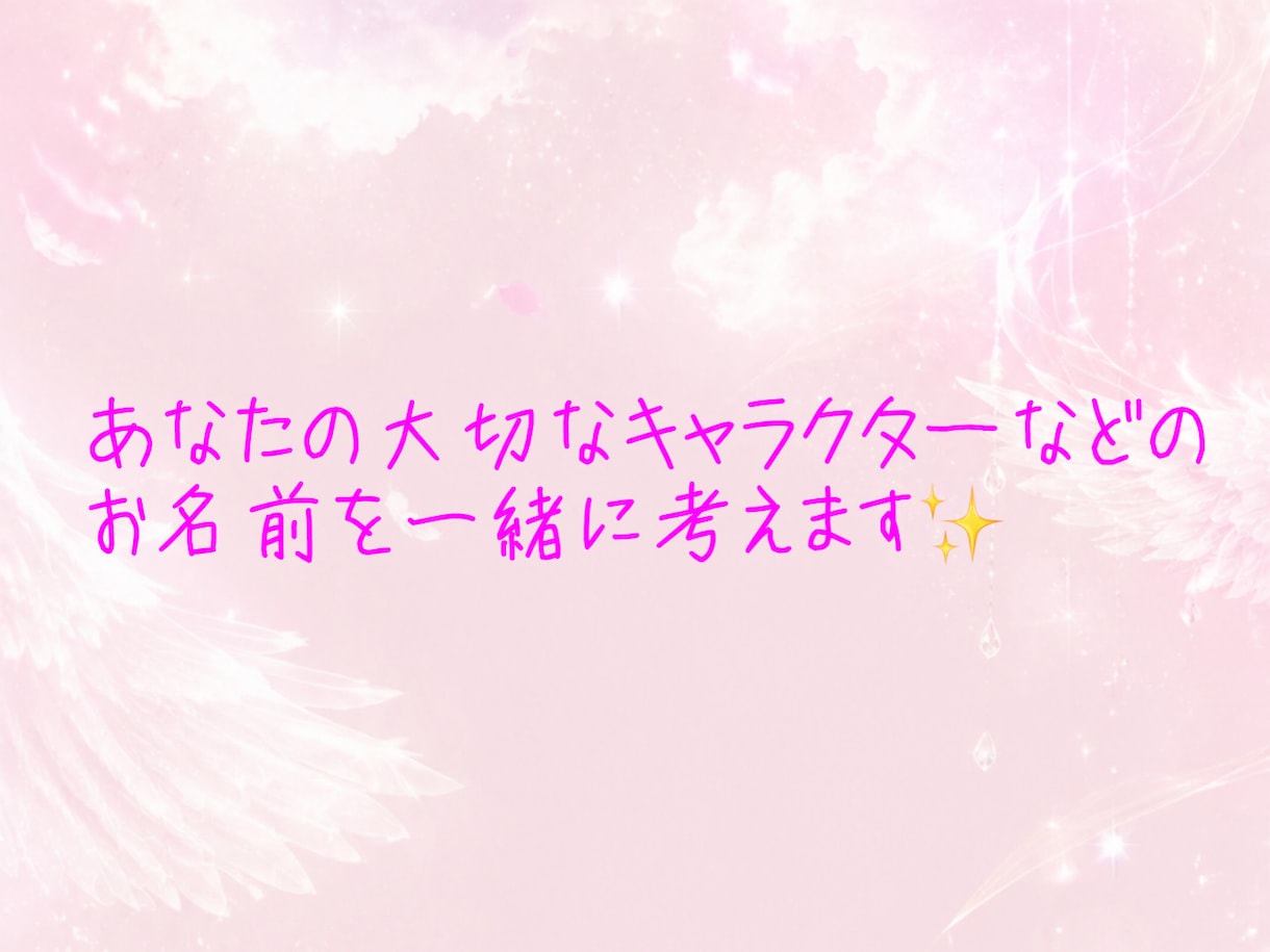 大切なキャラクター等のお名前を一緒に考えます その子に合ったお名前をお渡しします イメージ1