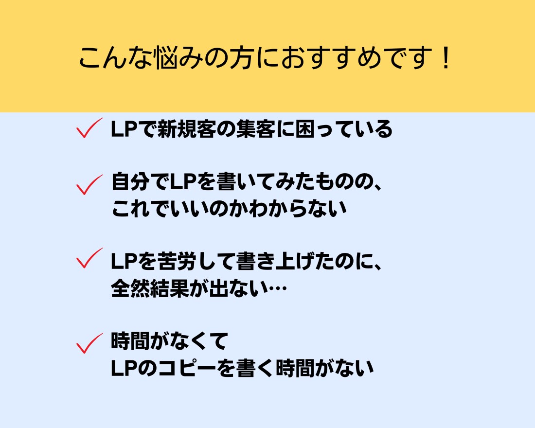 SNSから自然と引き寄せるLPを執筆します 共感コピー × セールス導線で“伝わるLP”を作成します イメージ8